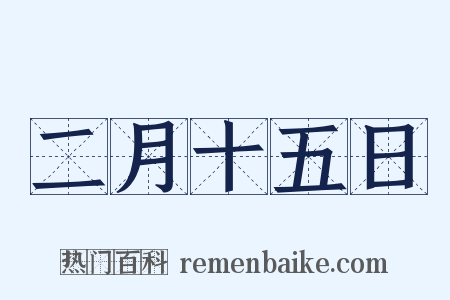 二月十五日是什么意思的图片